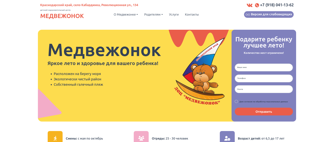 Сайт детского лагеря ДОЦ Медвежонок